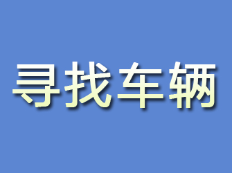 晋安寻找车辆