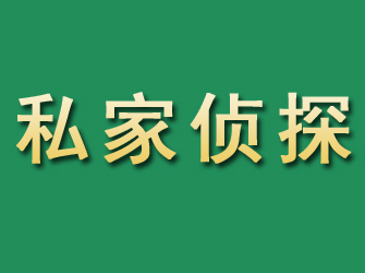 晋安市私家正规侦探