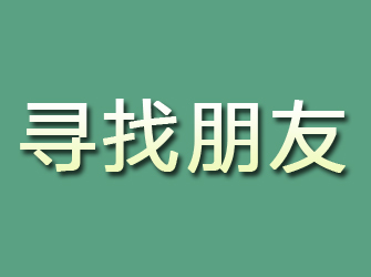 晋安寻找朋友