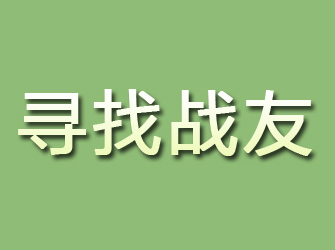 晋安寻找战友