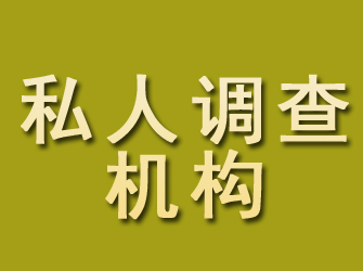 晋安私人调查机构