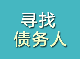 晋安寻找债务人