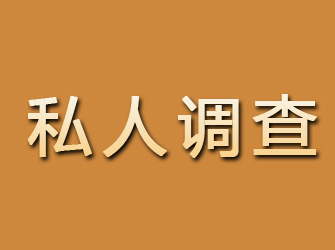 晋安私人调查